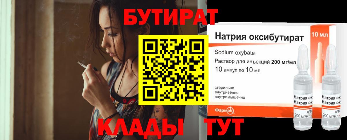 Анапа  БУТИРАТ  Вход с VPN  БУТИРАТ оксибутират 