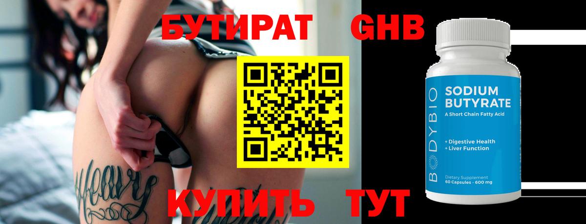БУТИРАТ бутандиол Анапа